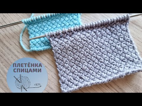 Видео: Плетёнка - Классный Узор Спицами