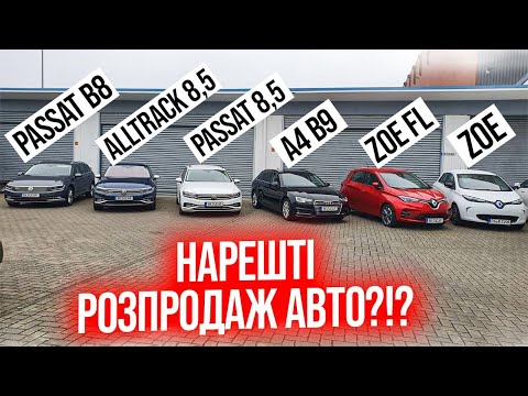 Видео: Великий розпродаж від BezucaR! VW Passat B8 i Alltrack, Audi A4 B9, Renault Zoe