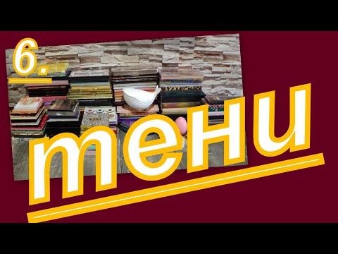 Видео: 6. ВСЕ МОИ ТЕНИ (ОООЧЕНЬ МНОГО)