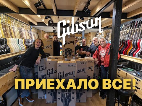 Видео: Большая поставка Gibson | Гитарный Клуб