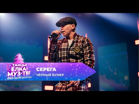 Видео: Серёга — Чёрный бумер | ТАНЦЫ! ЁЛКА! МУЗ-ТВ! 2025