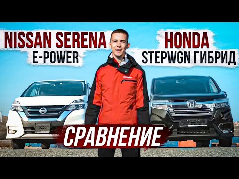 Видео: 🇯🇵СРАВНЕНИЕ NISSAN SERENA E-POWER и HONDA STEPWGN ГИБРИД🇯🇵