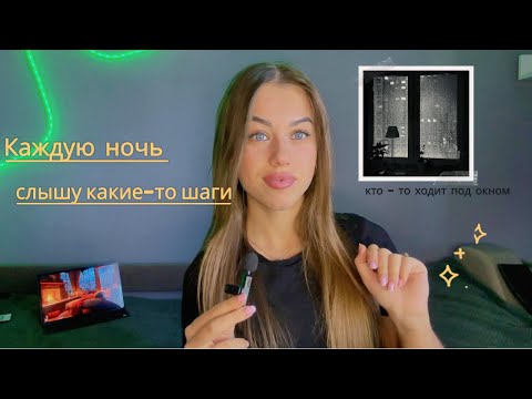 Видео: Каждую ночь слышу шаги у себя под окном. Я не знаю что это...