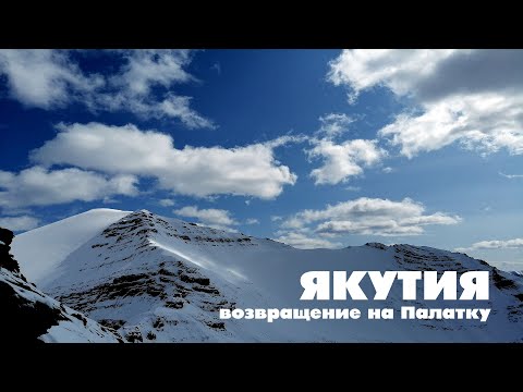 Видео: Восточная Якутия 2019 — путешествие на гору Палатка