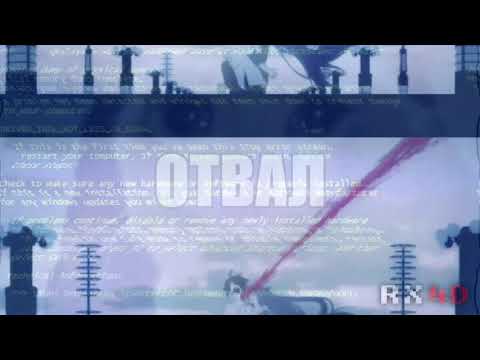 Видео: RX4D - Отвал