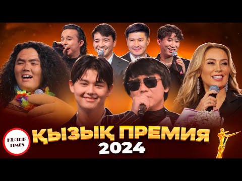 Видео: ҚЫЗЫҚ ПРЕМИЯ 2024 ТОЛЫҚ КОНЦЕРТ | Қызық Live