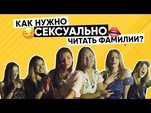 Видео: Известные девушки читают сложные имена футболистов | 2 часть