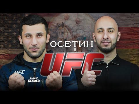 Видео: Из горного села в октагон UFC. Азамат Бекоев на SVD PODCAST.