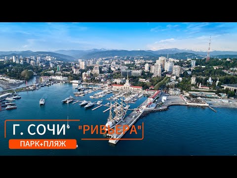 Видео: СОЧИ. "РИВЬЕРА" ПЛЯЖ+ПАРК (краткий обзор) 2023.  #сочи #отпуск #отдых #море #пляж #парк #2023 #sea