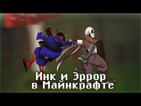 Видео: Андертейл - Инк и Эррор в Minecraft #3 [RUS DUB]