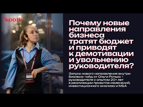 Видео: Почему новые направления бизнеса тратят бюджет и приводят к демотивации и увольнению руководителя?