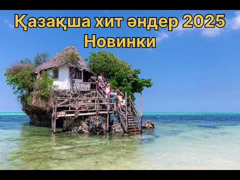 Видео: Қазақша хит әндер 2025жыл. Новинки