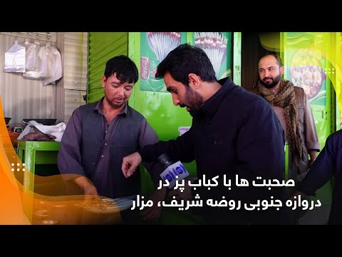 Видео: Беседы с шеф-поваром, поваром, поваром, у южных ворот Священного Усыпальницы, Мазар 🍢💬