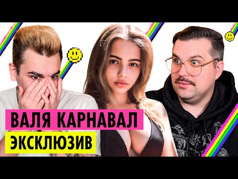 Видео: ВАЛЯ КАРНАВАЛ - ИНТЕРВЬЮ НА КАНАЛЕ ПУШКА