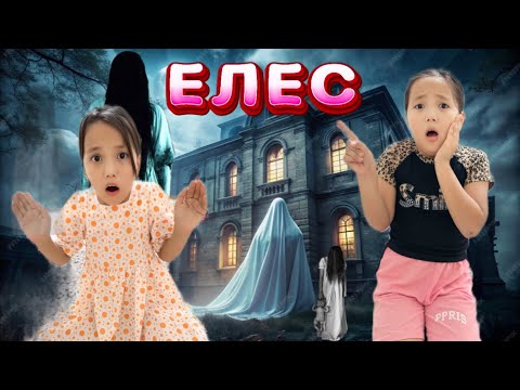 Видео: ЖАҢА ҮЙДЕГІ ЕЛЕСТЕР АРТЫМЫЗДАН ҚАЛМАДЫ😱АДИЯ АРТЫҢА ҚАРА😨👻