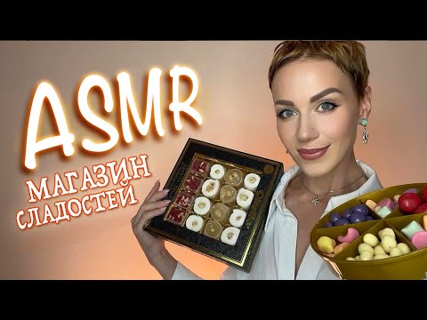 Видео: АСМР 🍰 МАГАЗИН СЛАДОСТЕЙ 🍬 Тихий голос / Ролевая игра / ASMR / Турецкие сладости Turkish delight