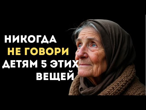 Видео: НИКОГДА не говорите с ДЕТЬМИ на эти 5 ТЕМ!