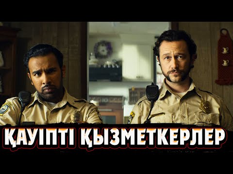 Видео: 😱😱😱АҚШАҒА ТОЙМАЙТЫН ЕКІ ПОЛИЦИЯ СОҢЫНДА ҚУЫП КЕТЕДІ | Ненасытные люди 2024 фильм  | Кино шолу