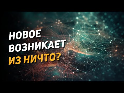 Видео: Эмерджентность и бытие