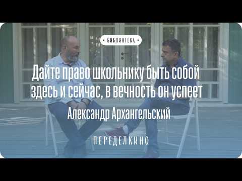 Видео: Александр Архангельский про уроки литературы, школу и русскую классику | Интервью. Переделкино