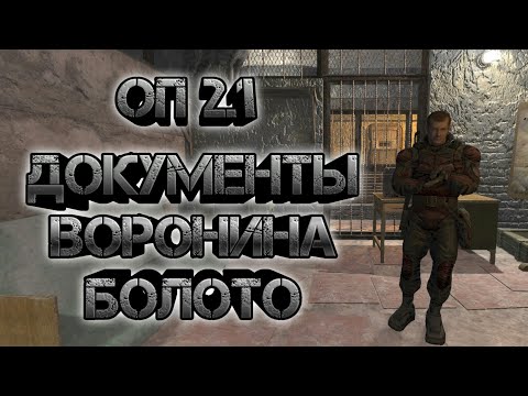 Видео: Сталкер оп 2.1, болото документы Воронина