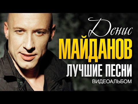 Видео: Денис МАЙДАНОВ - ЛУЧШИЕ ПЕСНИ /ВИДЕОАЛЬБОМ/