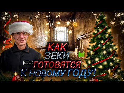 Видео: Как зеки готовятся к новому году!