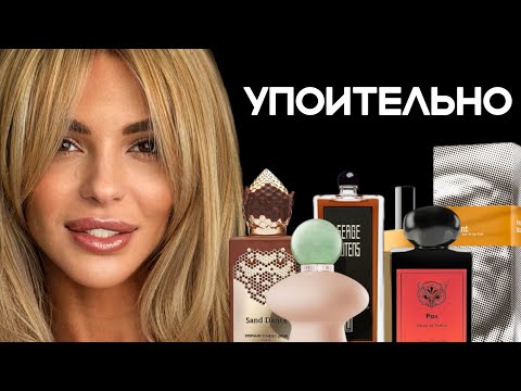 Видео: ТОП УПОИТЕЛЬНЫХ АРОМАТОВ/ TOP INTOXICATED FRAGRANCES