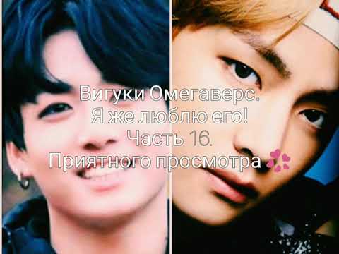 Видео: Вигуки Омегаверс. Я же люблю его! Часть 16.