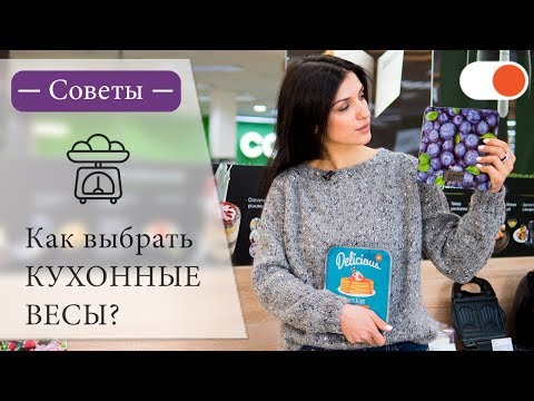 Видео: Как выбрать кухонные весы ✅ Советы