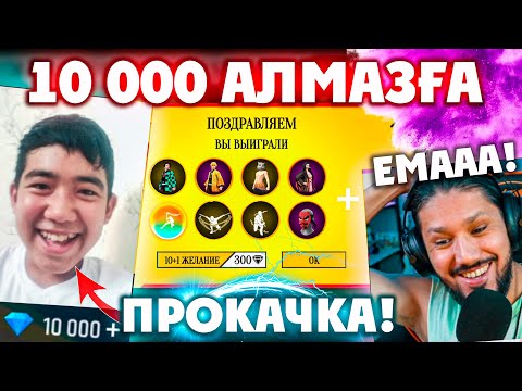 Видео: 10 000 АЛМАЗҒА ПРОКАЧКА - ГАРЕНАНЫ ТОНАП КЕТТІ БҰЛ БАЛА!