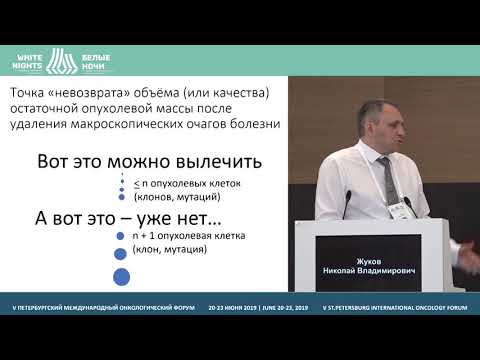 Видео: Можно ли вылечить метастатический РМЖ? (Жуков Н. В.)