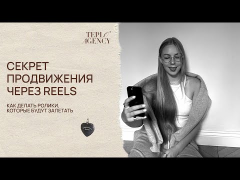 Видео: ПРОДВИЖЕНИЕ ЧЕРЕЗ REELS: как создавать ролики, которые будут заходить в рекомендации