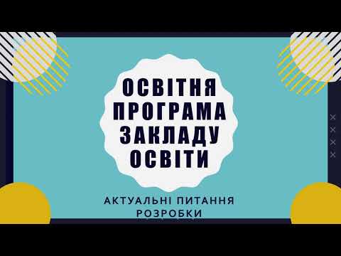 Видео: Освітня програма закладу освіти