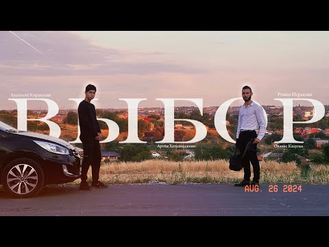 Видео: ВЫБОР Фильм | Кино снятое подростками