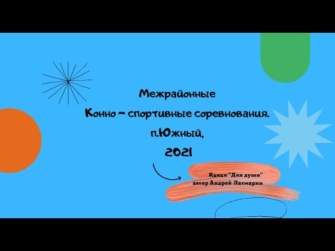 Видео: Межрайонные конно - спортивные соревнования п.Южный 2021
