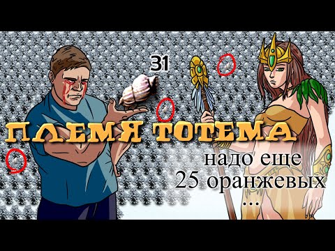 Видео: 🔴Опять "вырвиглазная" игра... ● Племя тотема