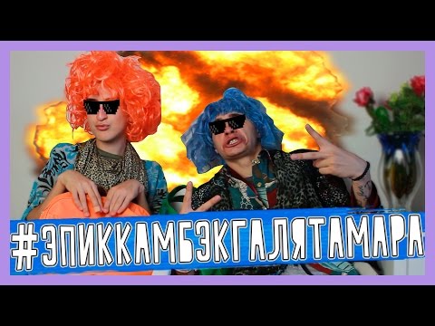 Видео: #ЭПИККАМБЭКГАЛЯТАМАРА - ГАЛЯ И ТАМАРА | HalBer