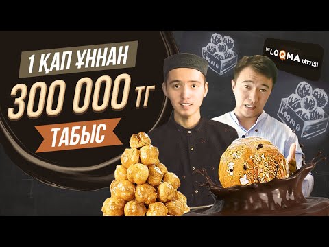 Видео: Туркиядан келген бизнес идея - Локма жасау. 1 қап ұннан 300 000 тг табыс.