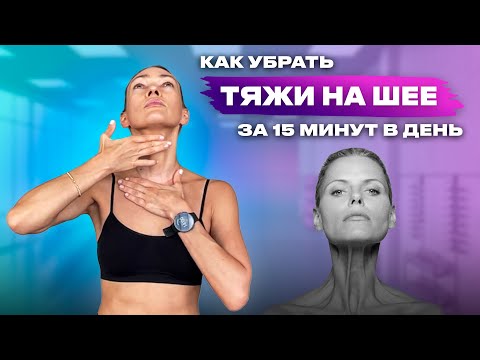 Видео: Комплекс упражнений для укрепления мышц шеи. Как убрать тяжи на шее за 15 минут в день