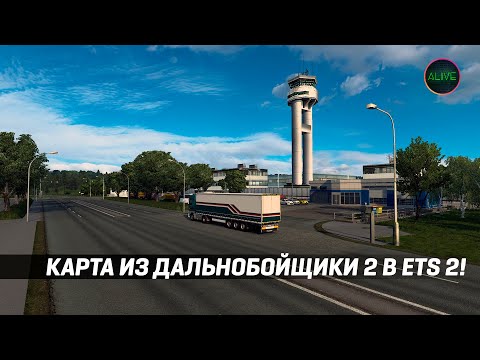 Видео: Конвой по карте из "Дальнобойщики 2" в Euro Truck Simulator 2!