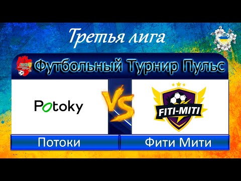 Видео: Потоки - Фити Мити 07.09.2025