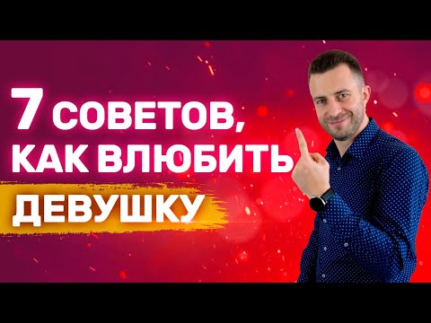 Видео: Как вызвать влечение у девушки и влюбить в себя | Как влюбить девушку Как влюбить женщину