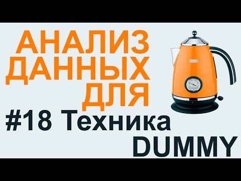 Видео: РЕГРЕССИОННЫЙ АНАЛИЗ техника DUMMY | АНАЛИЗ ДАННЫХ #18