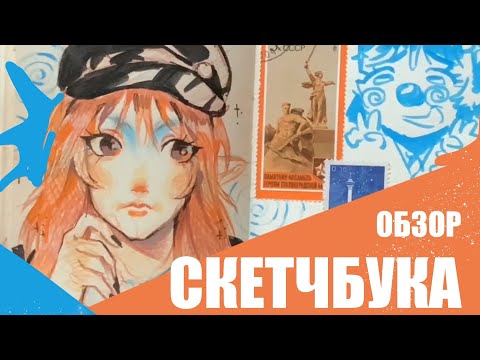 Видео: Обзор Скетчбука весна 2024 - весна 2025
