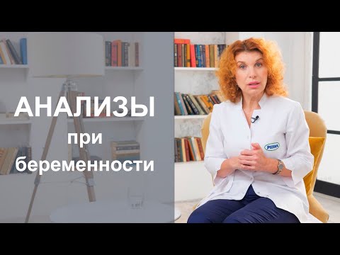 Видео: ОБСЛЕДОВАНИЕ БЕРЕМЕННОЙ: какие анализы нужны при беременности.