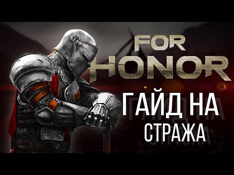 Видео: For Honor Гайд на стража