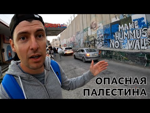 Видео: ОПАСНАЯ ПАЛЕСТИНА. ИЕРУСАЛИМ, ВИФЛЕЕМ, МЁРТВОЕ МОРЕ