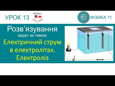 Видео: Фізика 11. Розв'язування задач «Електричний струм в електролітах. Електроліз» (5 задач)