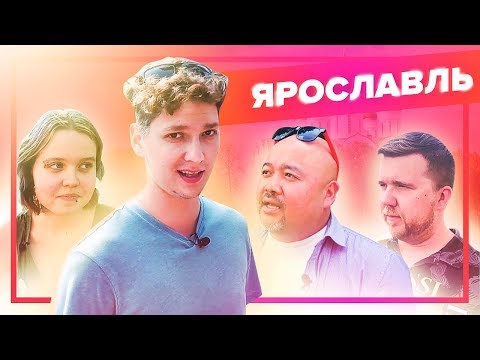 Видео: Ярославль / Экология, онкология, средняя зарплата и самый плохой район / klimanov (пилот)